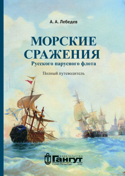 Морские сражения русского парусного флота. Полный путеводитель - А. А. Лебедев