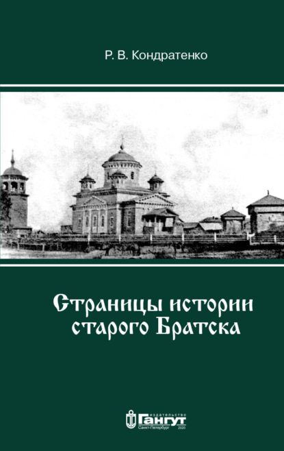 Страницы истории старого Братска - Р. В. Кондратенко