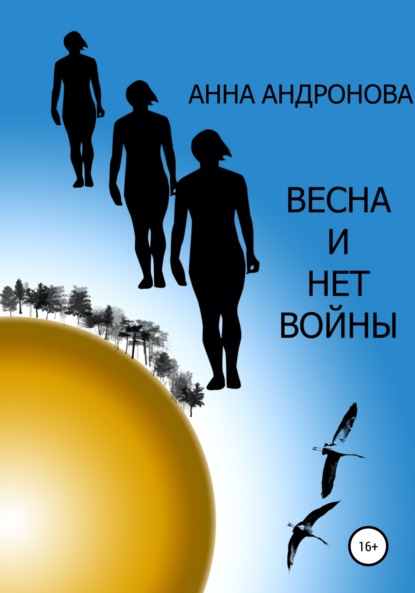 Весна и нет войны - Анна Анатольевна Андронова