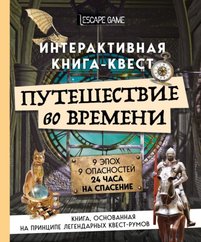 Путешествие во времени. Интерактивная книга-квест - Группа авторов