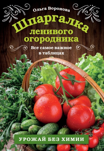 Шпаргалка ленивого огородника. Все самое важное в таблицах - Ольга Воронова