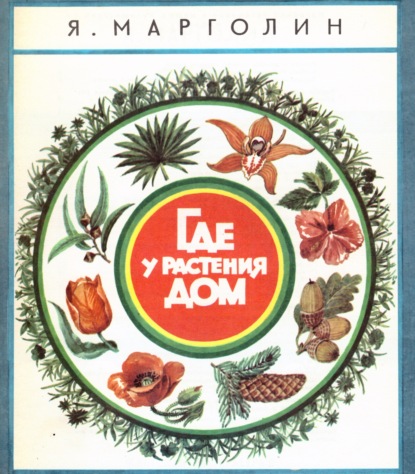Где у растения дом - Яков Анатольевич Марголин