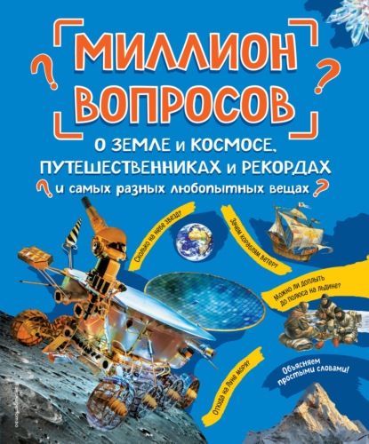 Миллион вопросов о земле и космосе, путешественниках и рекордах и самых разных любопытных вещах - Группа авторов