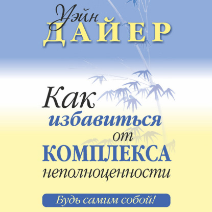 Как избавиться от комплекса неполноценности - Уэйн Дайер