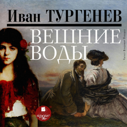 Вешние воды — Иван Тургенев