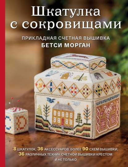 Шкатулка с сокровищами. Прикладная счетная вышивка — Бетси Морган