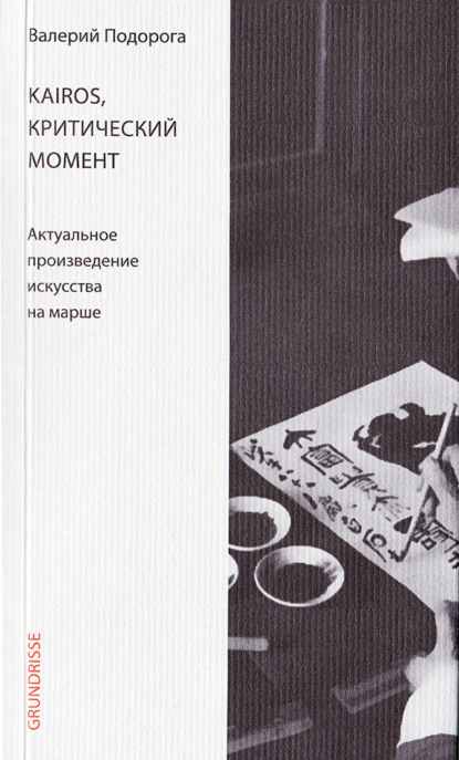 Kairos, критический момент. Актуальное произведение искусства на марше - Валерий Подорога