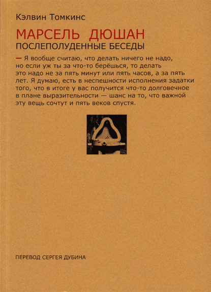 Марсель Дюшан. Послеполуденные беседы - Кэлвин Томкинс