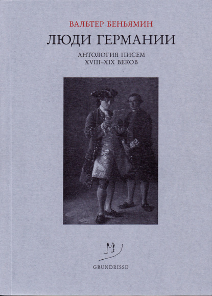 Люди Германии. Антология писем XVIII–XIX веков - Вальтер Беньямин