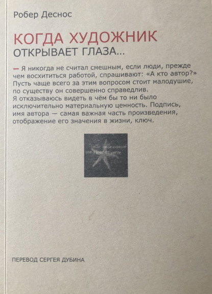 Когда художник открывает глаза… Заметки о живописи и кино. 1923−1944 - Робер Деснос