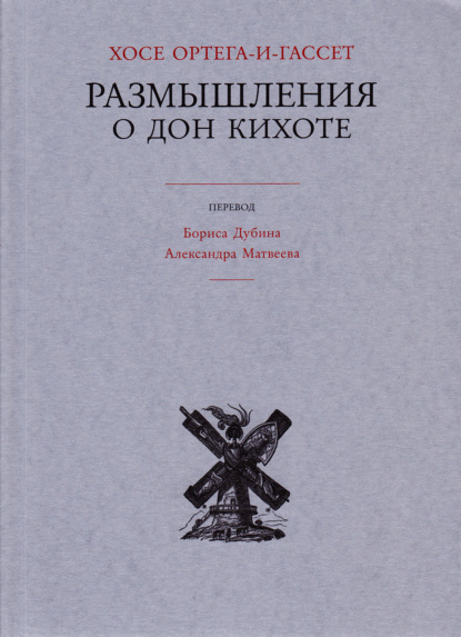 Размышления о Дон Кихоте - Хосе Ортега-и-Гассет