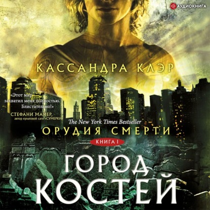 Орудия Смерти. Город костей - Кассандра Клэр