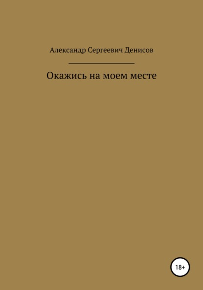 Окажись на моём месте - Александр Сергеевич Денисов