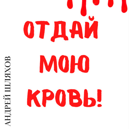 Отдай мою кровь - Андрей Шляхов