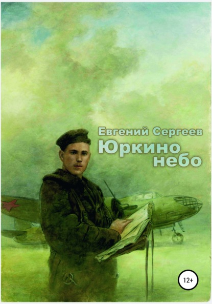 Юркино небо - Евгений Сергеев