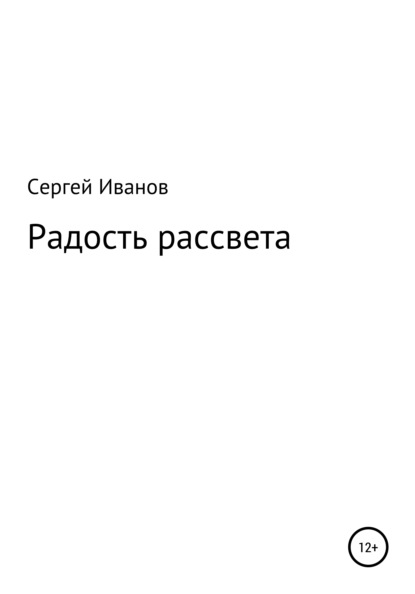 Радость рассвета - Сергей Федорович Иванов