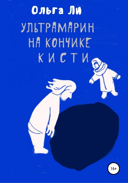 Ультрамарин на кончике кисти — Ольга Ли