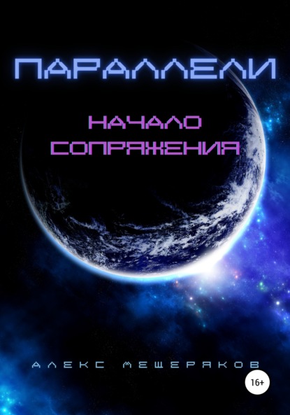 Параллели: Начало сопряжения - Алекс Мещеряков