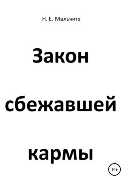 Закон сбежавшей кармы - Н. Е. Мальчитэ