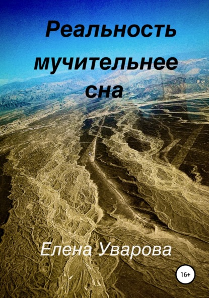 Реальность мучительнее сна - Елена Уварова