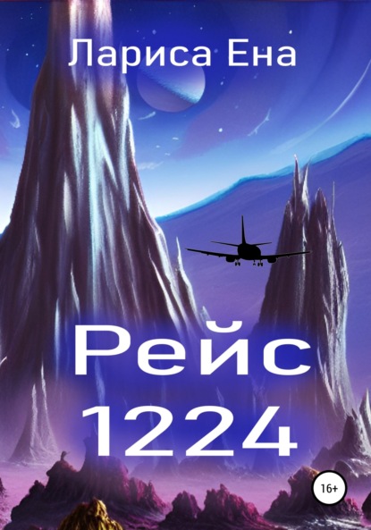 Рейс 1224 — Лариса Ена