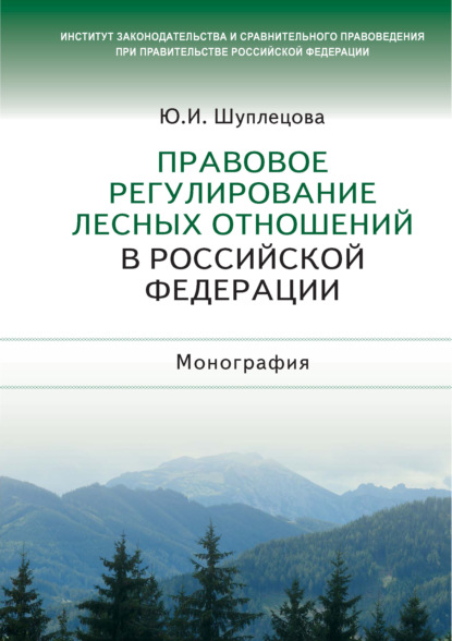 Правовое регулирование лесных отношений в Российской Федерации - Юлия Игоревна Шуплецова