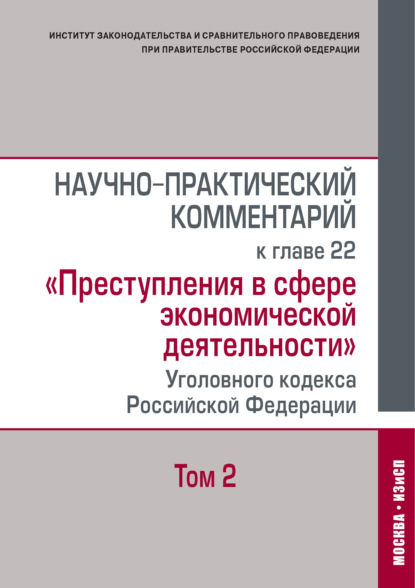 Научно-практический комментарий к главе 22 «Преступления в сфере экономической деятельности» Уголовного кодекса Российской Федерации. Том 2 - Коллектив авторов