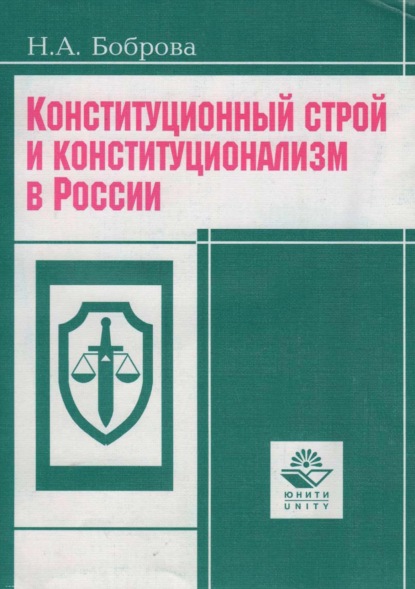 Конституционный строй и конституционализм в России - Н. А. Боброва