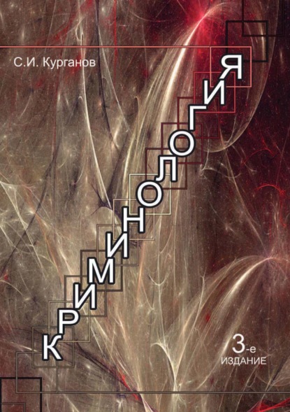 Криминология - С. И. Курганов