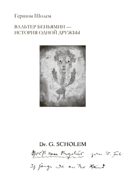 Вальтер Беньямин – история одной дружбы - Гершом Шолем