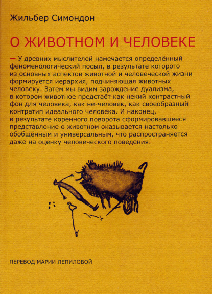 Два урока о животном и человеке - Жильбер Симондон