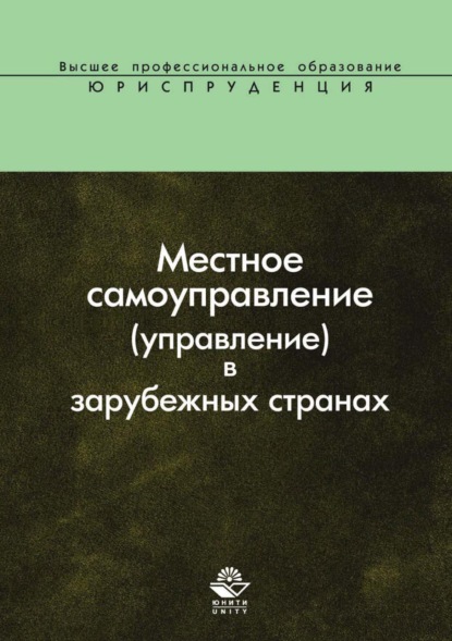 Местное самоуправление (управление) в зарубежных странах - Коллектив авторов