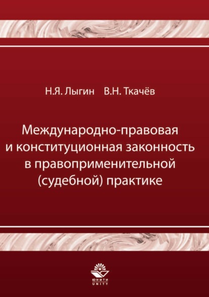 Международно-правовая и конституционная законность в правоприменительной (судебной) практике - Н. Я. Лыгин