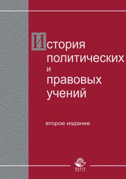 История политических и правовых учений. - Коллектив авторов