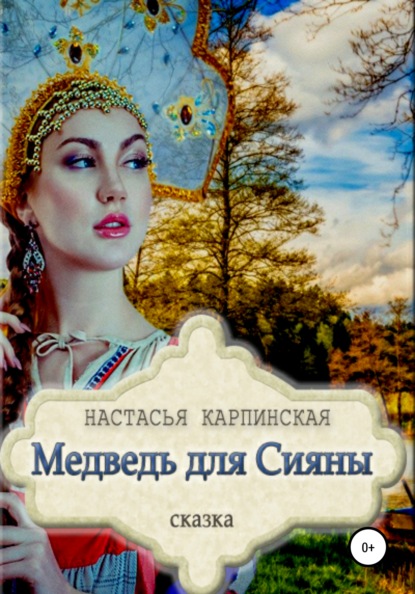 Медведь для Сияны — Настасья Карпинская