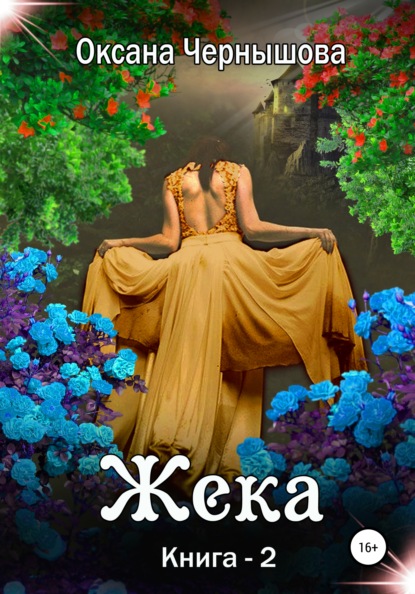 Жека. Книга 2 - Оксана Чернышова