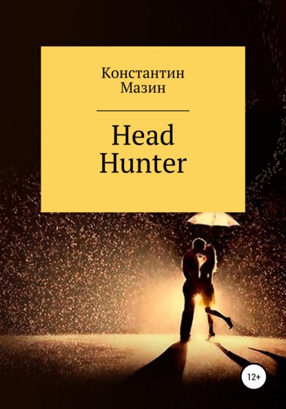 Head Hunter - Константин Родионович Мазин