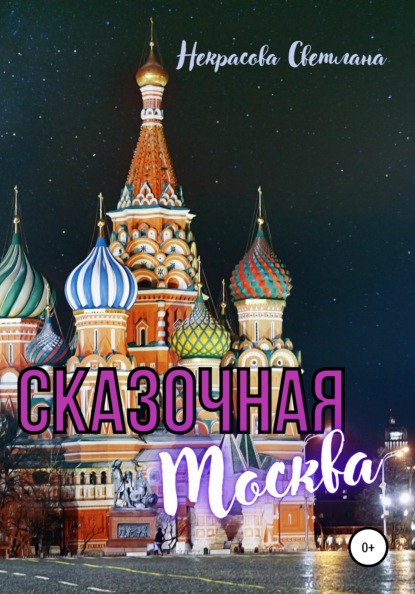 Сказочная Москва - Светлана Некрасова