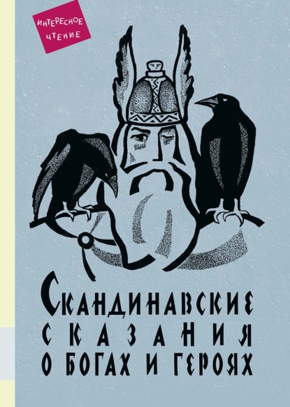 Скандинавские сказания о богах и героях — Юрий Светланов