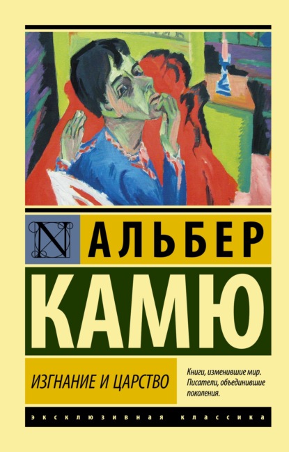 Изгнание и царство - Альбер Камю