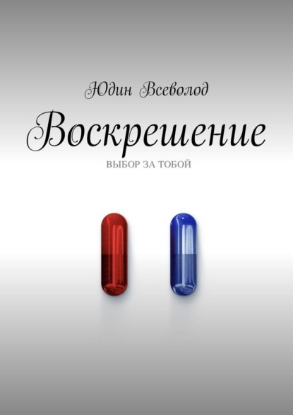 Воскрешение - Юдин Всеволод