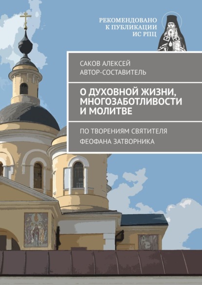 О духовной жизни, многозаботливости и молитве. По творениям святителя Феофана Затворника — Алексей Саков