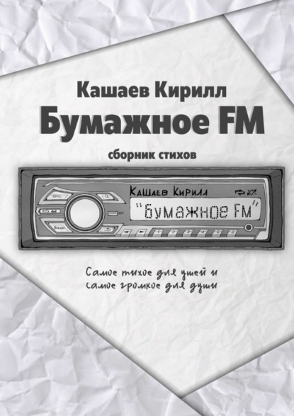 Бумажное FM - Кирилл Романович Кашаев