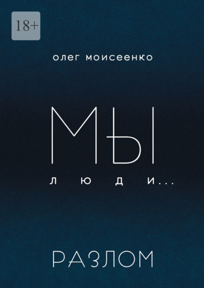 Мы люди… Разлом - Олег Моисеенко