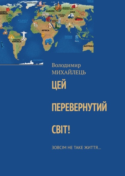 Цей перевернутий свiт! Зовсiм не таке життя… - Володимир Михайлець