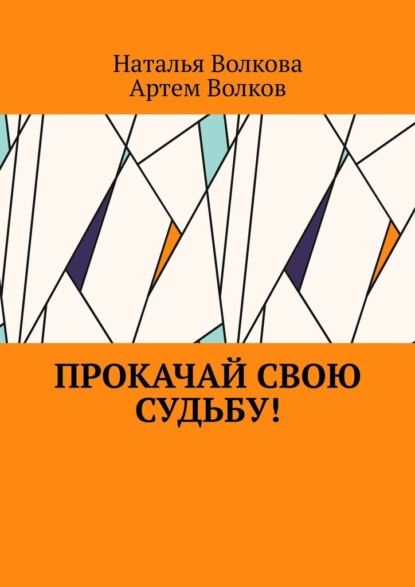 Прокачай свою судьбу! — Наталья Волкова