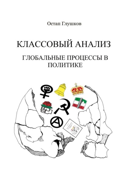 Классовый анализ. Глобальные процессы в политике — Остап Степанович Глушков