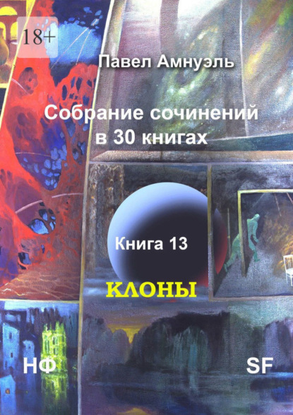 Клоны. Собрание сочинений в 30 книгах. Книга 13 - Павел Амнуэль