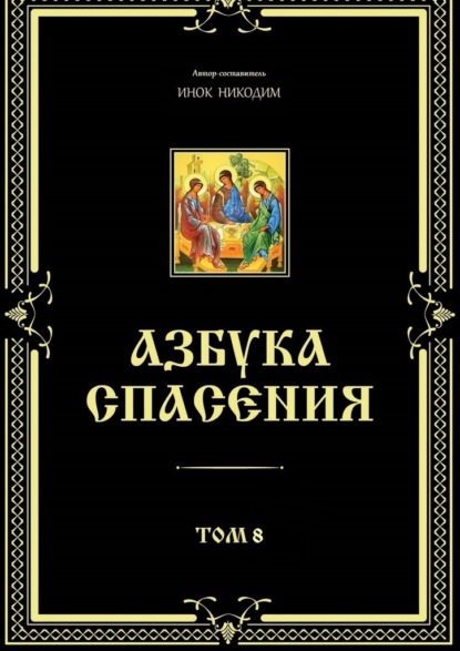 Азбука спасения. Том 8 — Инок Никодим