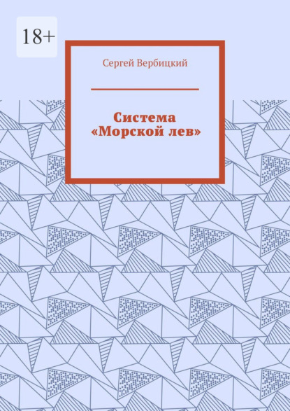 Система «Морской лев» - Сергей Вербицкий